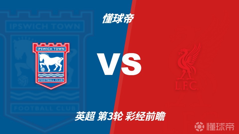 彩经前瞻:伊普斯维奇vs利物浦,看好红军1-2球客场取胜